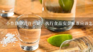 小作坊申请许可证，执行食品安全标准应该怎么填写？