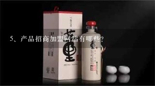 产品招商加盟网站有哪些？