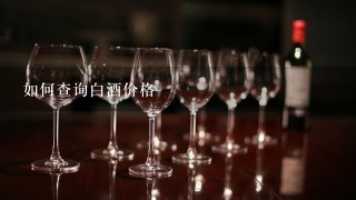 如何查询白酒价格