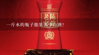 一斤水的瓶子能装多少白酒？