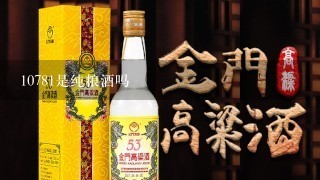 10781是纯粮酒吗