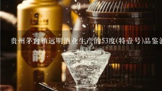 贵州茅台镇远明酒业生产的53度(特壹号)品鉴酒多少钱