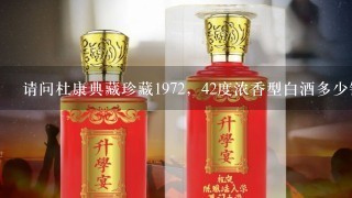 请问杜康典藏珍藏1972，42度浓香型白酒多少钱一瓶？