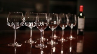 南京回收烟酒的店