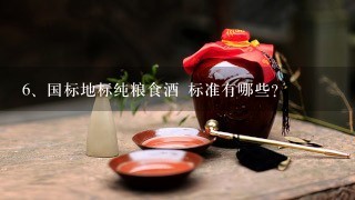 国标地标纯粮食酒 标准有哪些?