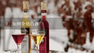 如何介绍白酒