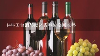 14年国台酒53度酱香型价格回收吗