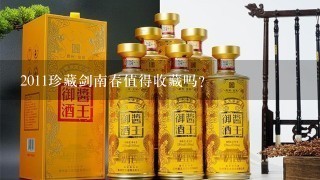 2011珍藏剑南春值得收藏吗？