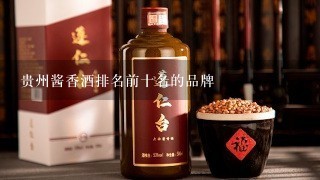 贵州酱香酒排名前十名的品牌