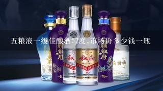 五粮液一级佳酿酒52度,市场价多少钱一瓶