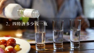 四特酒多少钱一瓶