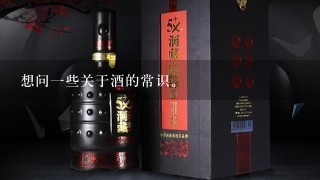 想问一些关于酒的常识。