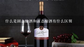 什么是固态酿酒和液态酿酒有什么区别