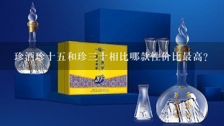 珍酒珍十五和珍三十相比哪款性价比最高？