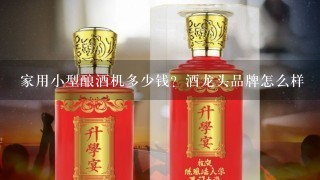 家用小型酿酒机多少钱？酒龙头品牌怎么样