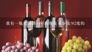 我有一瓶老汾酒84年的现在多少钱?62度的