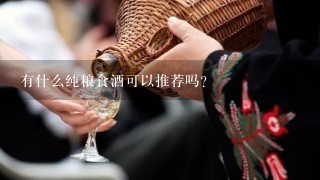 有什么纯粮食酒可以推荐吗？