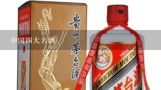 中国四大名酒