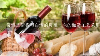 汾酒是清香型白酒的鼻祖，它的酿造工艺采用的是（）。