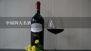 中国四大名酒