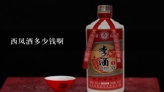 西凤酒多少钱啊