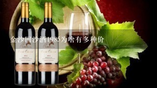 金沙回沙酒1985为啥有多种价