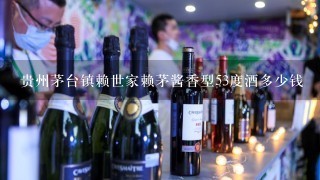 贵州茅台镇赖世家赖茅酱香型53度酒多少钱