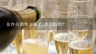 金沙古酒快上市了,真的假的?