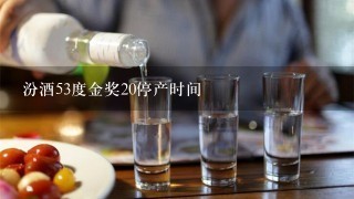 汾酒53度金奖20停产时间