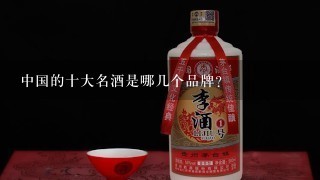 中国的十大名酒是哪几个品牌？