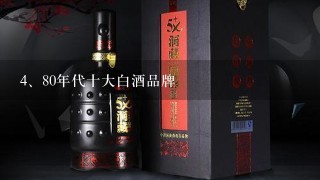 80年代十大白酒品牌