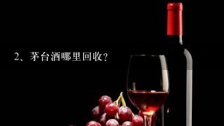 茅台酒哪里回收？