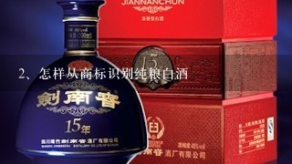 怎样从商标识别纯粮白酒