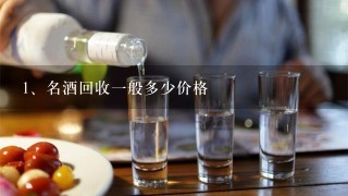 名酒回收一般多少价格