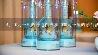 10元一瓶的普通白酒和2000元一瓶的茅台酒有什么区别