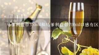 马爹利蓝带350ml和马爹利蓝带700ml口感有区别吗?