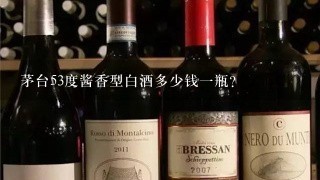 茅台53度酱香型白酒多少钱一瓶？