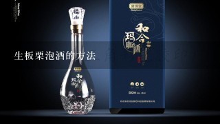 生板栗泡酒的方法