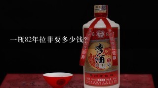 一瓶82年拉菲要多少钱?