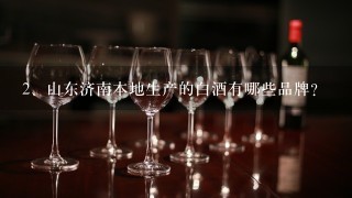 山东济南本地生产的白酒有哪些品牌？