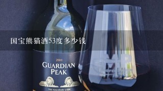 国宝熊猫酒53度多少钱