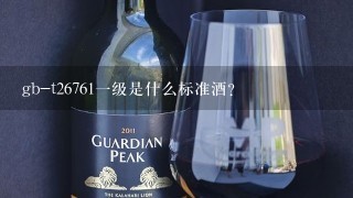 gb-t26761一级是什么标准酒？