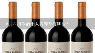 四川散酒十大名牌都有哪些？