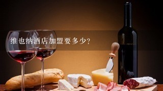 维也纳酒店加盟要多少？