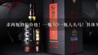 求两瓶酒的价格！一瓶XO一瓶人头马！具体见描述！有高人知道吗？