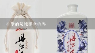 杜康酒是纯粮食酒吗