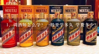 调酒师怎么学？一般要学多久 学费多少？