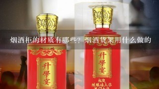 烟酒柜的材质有哪些？烟酒货架用什么做的