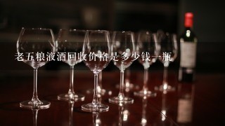 老五粮液酒回收价格是多少钱一瓶