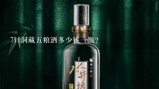 711洞藏五粮酒多少钱一瓶？